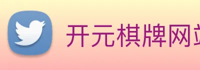 开元棋牌网站 logo
